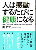 人は感動するたびに健康になる