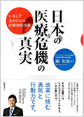 日本の医療危機の真実