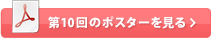 第10回のポスターを見る