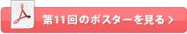 第11回のポスターを見る