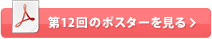 第12回のポスターを見る