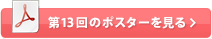 第12回のポスターを見る