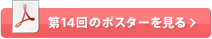 第14回のポスターを見る