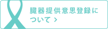 臓器提供意思登録について