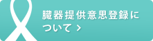 臓器提供意思登録について